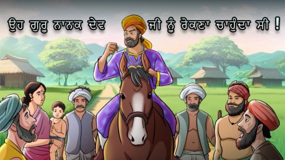 ਕਰਤਾਰਪੁਰ ਦੀ ਸਥਾਪਨਾ The Origins of Kartarpur: Guru Nanak Dev and the Millionaire