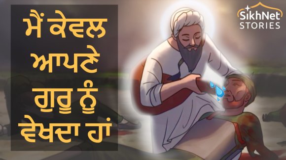 ਭਾਈ ਘਨੱਈਆ ਜੀ ਸਾਖੀ | Bhai Kanhaiya Blessed To Serve All By Guru Gobind Singh