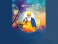 Guru Nanak Stories in Malayalam